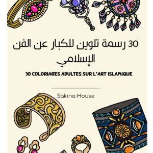 30 coloriages adulte sur l´art islamique, décoration, artisanat, mode orientale & berbère - pdf téléchargeable instantané