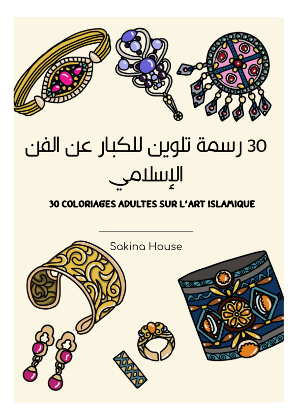 30 coloriages adulte sur l´art islamique, décoration, artisanat, mode orientale & berbère - pdf téléchargeable instantané